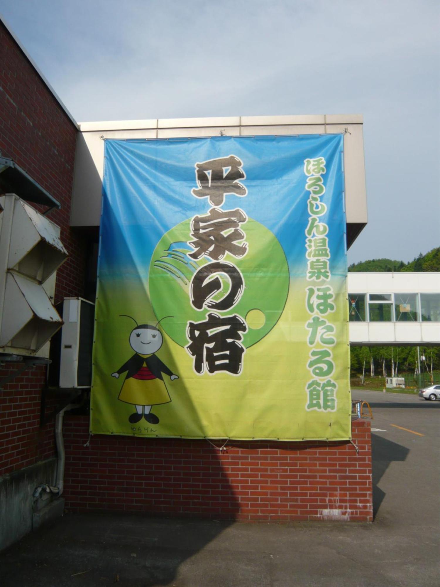 Horoshin Onsen Hotarukan Numata  외부 사진
